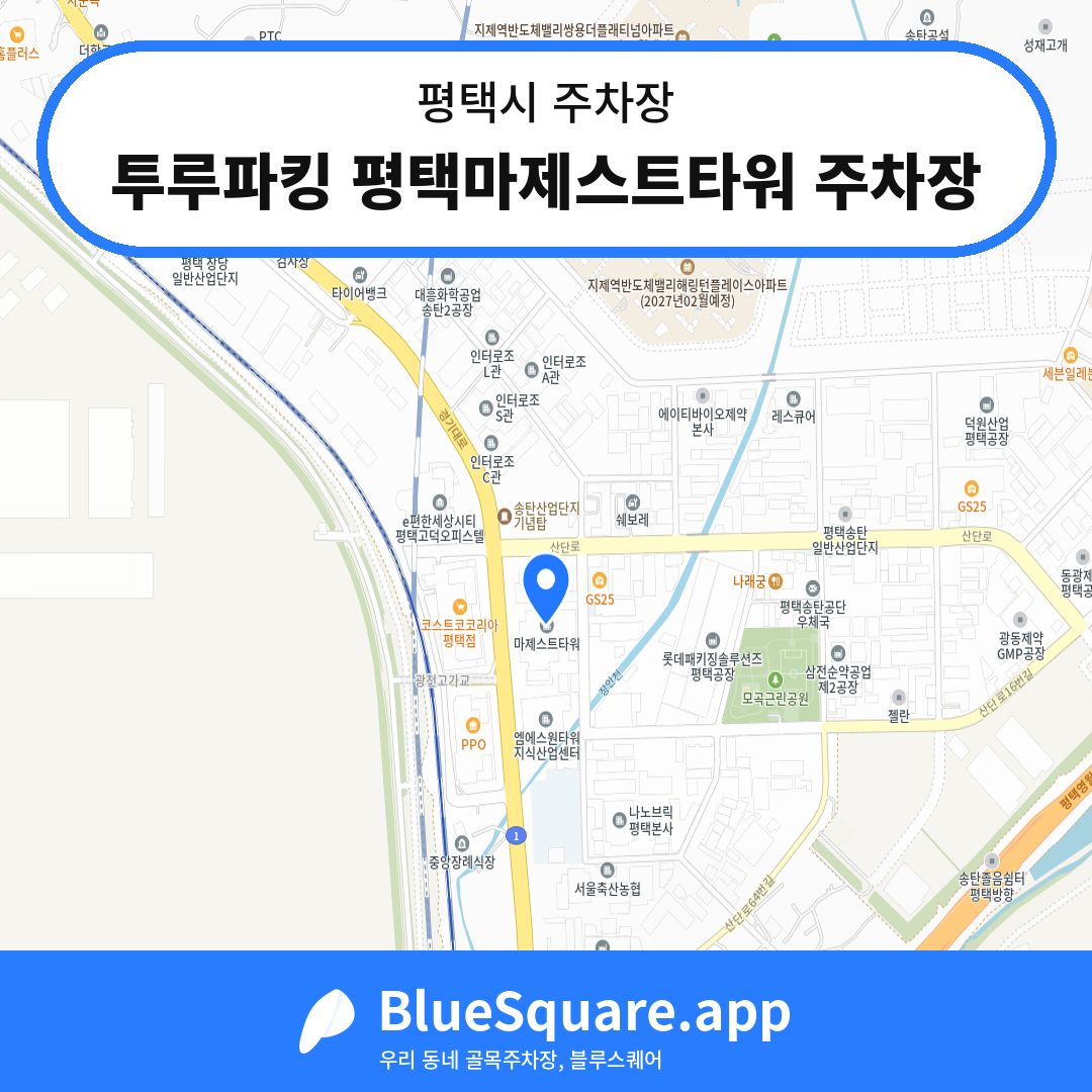 투루파킹 평택마제스트타워 주차장 위치 지도 — 경기 평택시 | 블루스퀘어 주차