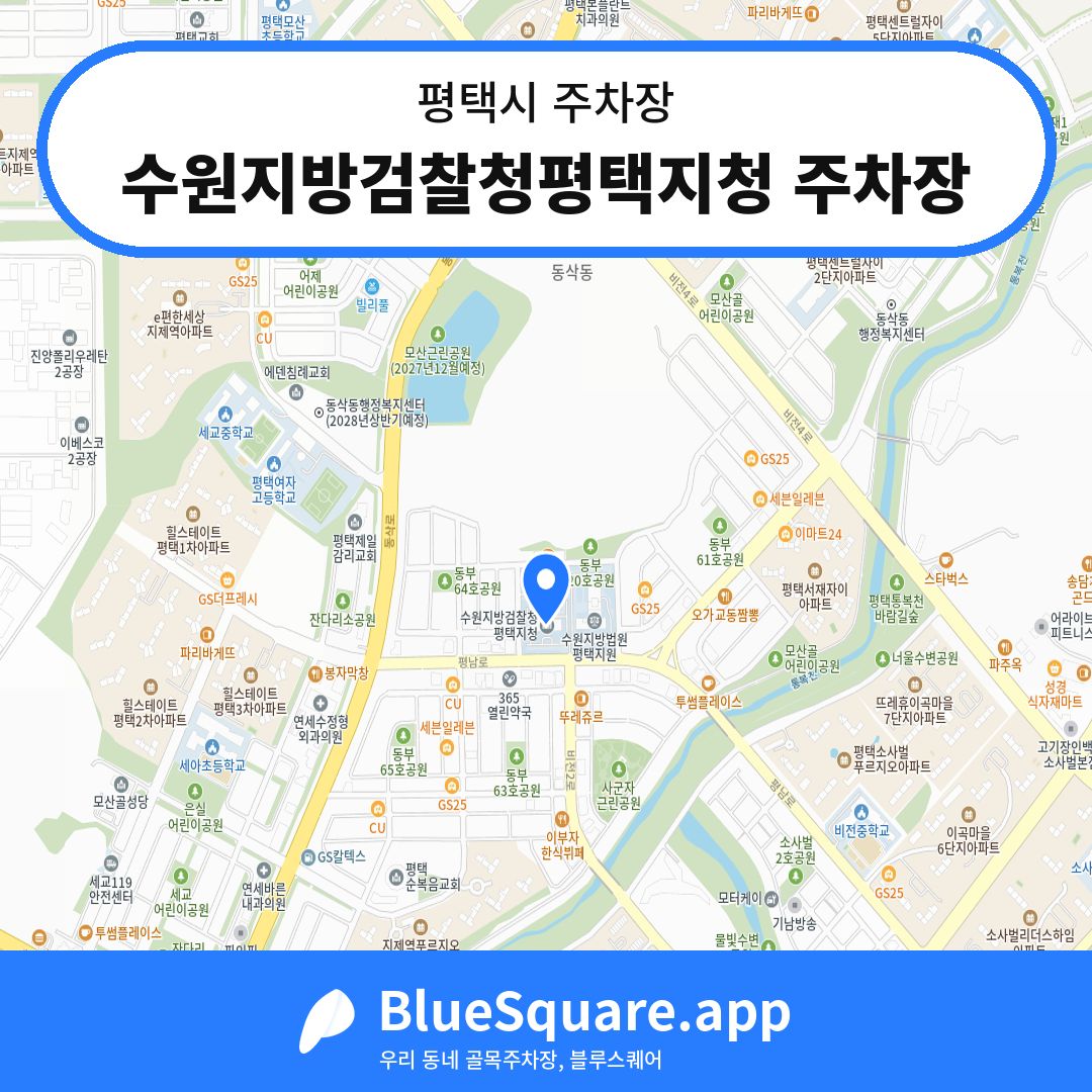 수원지방검찰청평택지청 주차장 위치 지도 — 경기 평택시 | 블루스퀘어 주차