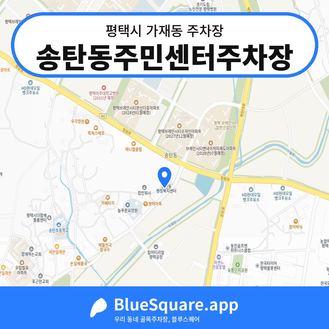 송탄동주민센터주차장 위치 지도 — 경기 평택시 가재동 | 블루스퀘어 주차