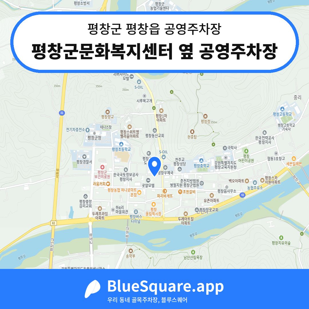 평창군문화복지센터 옆 공영주차장 위치 지도 — 강원 평창군 평창읍 | 블루스퀘어 주차