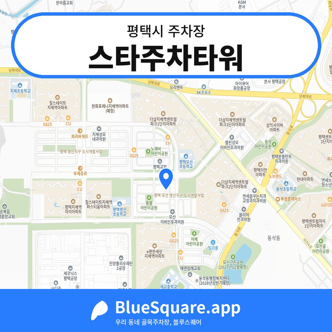 스타주차타워 위치 지도 — 경기 평택시 | 블루스퀘어 주차