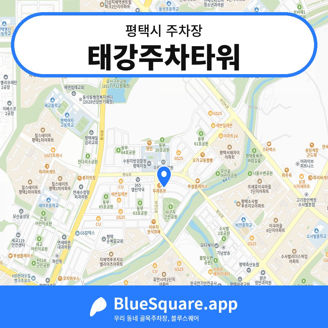 태강주차타워 위치 지도 — 경기 평택시 | 블루스퀘어 주차