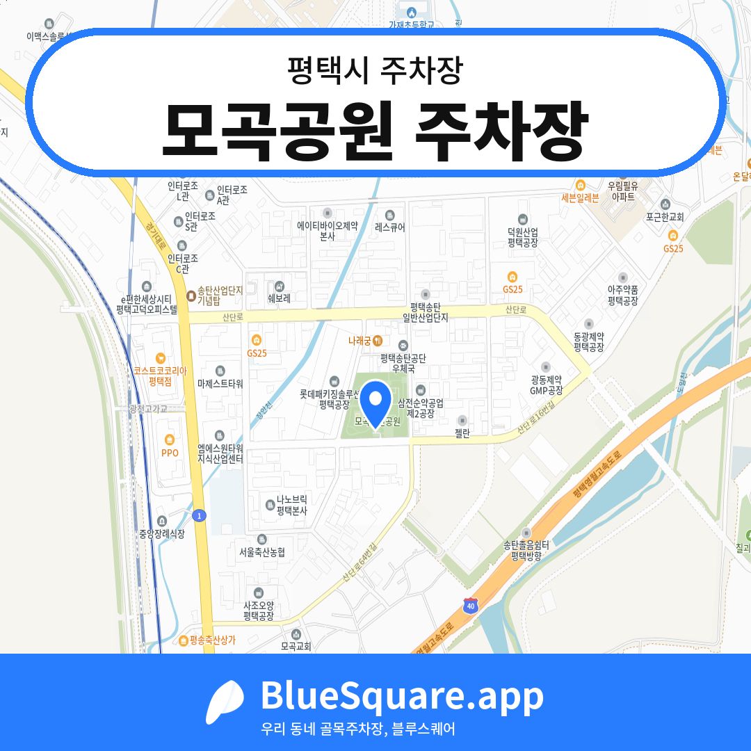 모곡공원 주차장 위치 지도 — 경기 평택시 | 블루스퀘어 주차