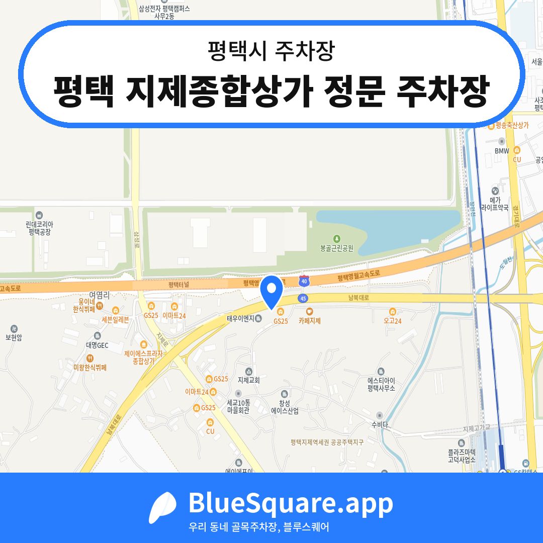 평택 지제종합상가 정문 주차장 위치 지도 — 경기 평택시 | 블루스퀘어 주차