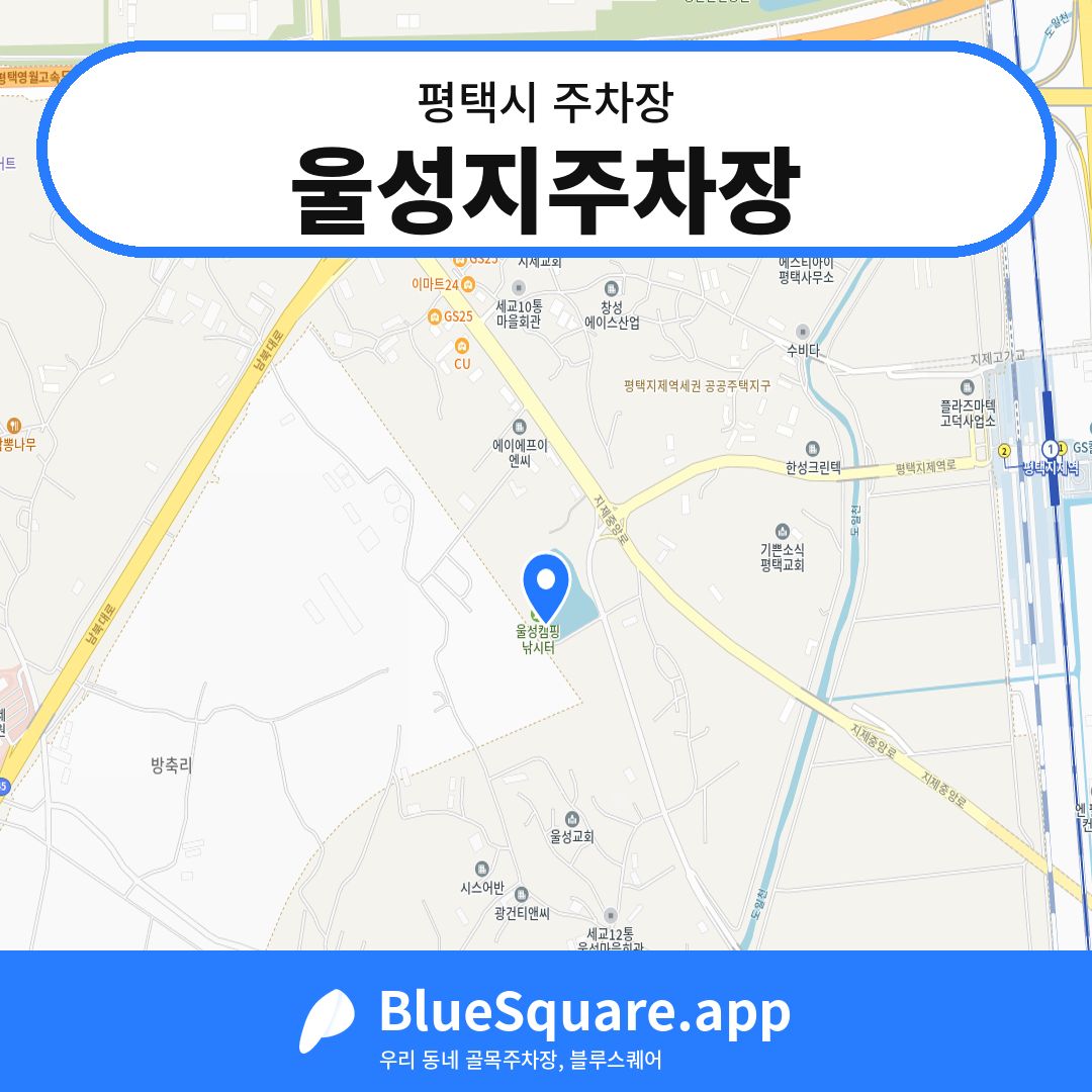 울성지주차장 위치 지도 — 경기 평택시 | 블루스퀘어 주차