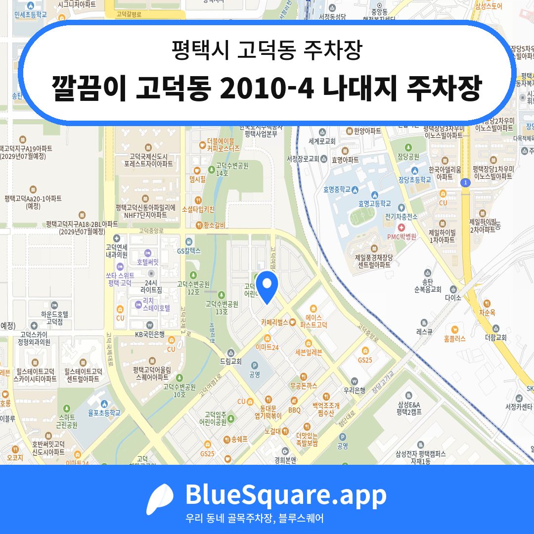 깔끔이 고덕동 2010-4 나대지 주차장 위치 지도 — 경기 평택시 고덕동 | 블루스퀘어 주차