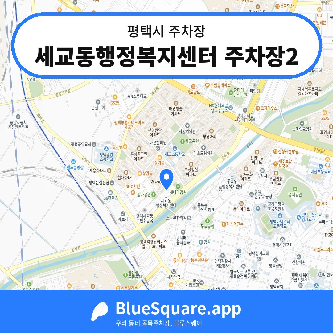 세교동행정복지센터 주차장2 위치 지도 — 경기 평택시 | 블루스퀘어 주차