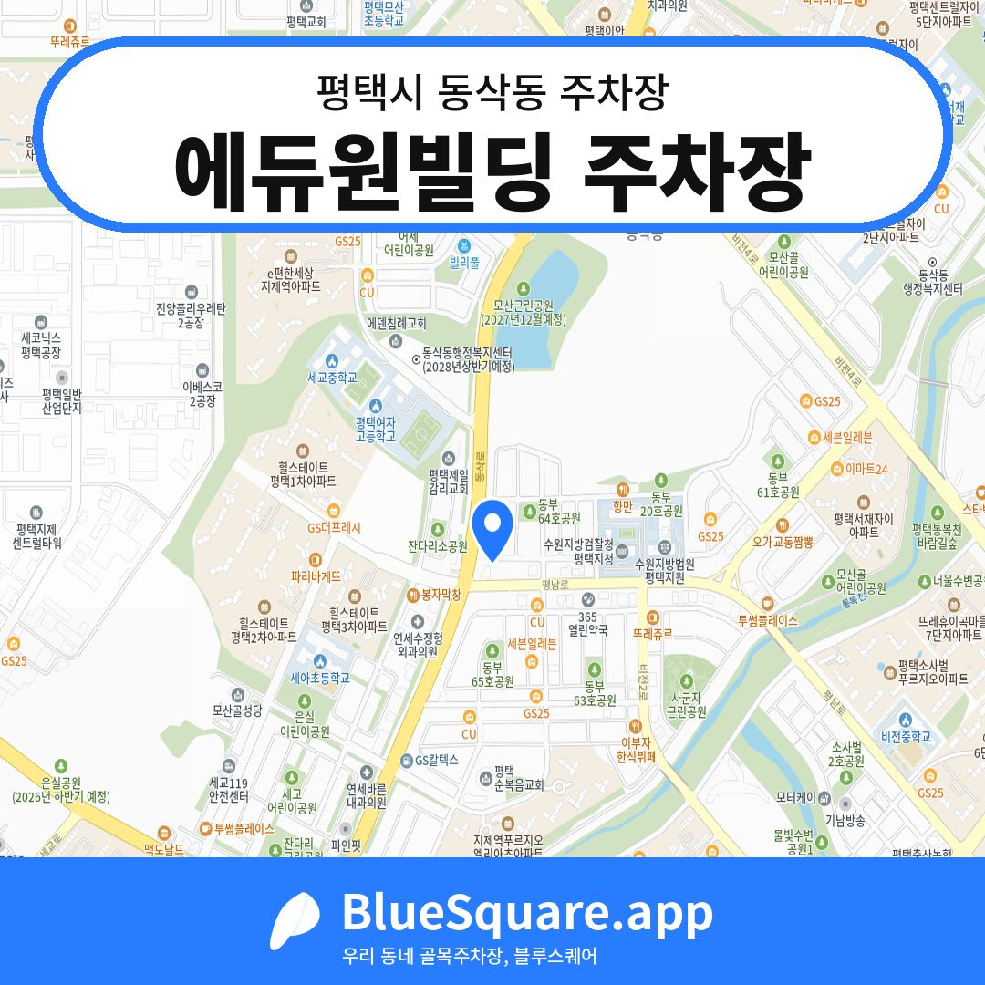 에듀원빌딩 주차장 위치 지도 — 경기 평택시 동삭동 | 블루스퀘어 주차