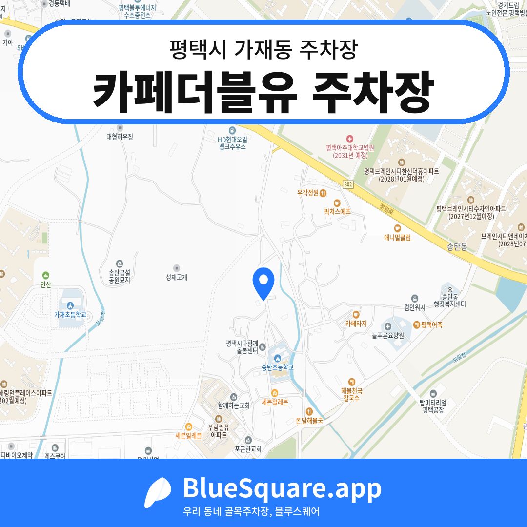 카페더블유 주차장 위치 지도 — 경기 평택시 가재동 | 블루스퀘어 주차