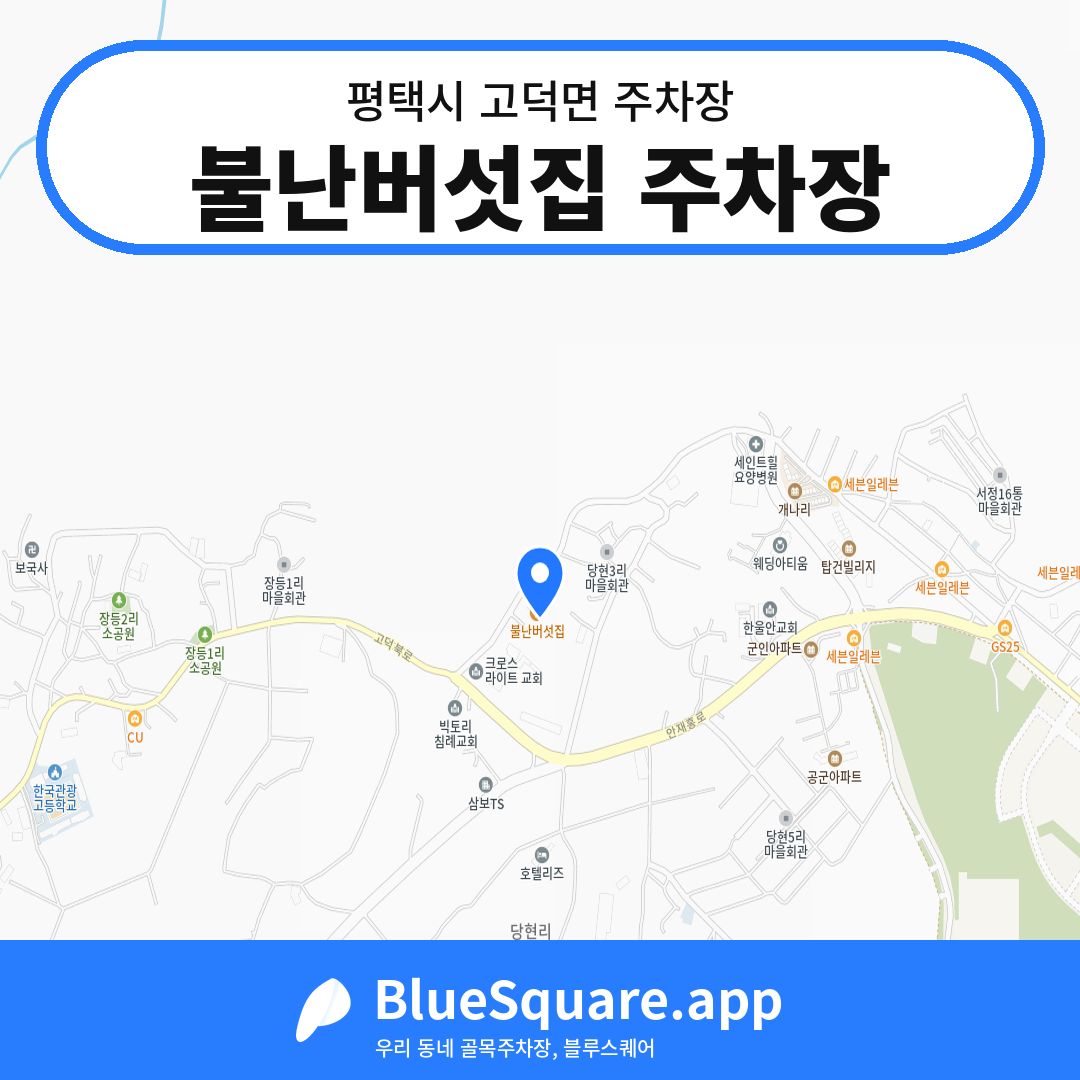 불난버섯집 주차장 위치 지도 — 경기 평택시 고덕면 | 블루스퀘어 주차