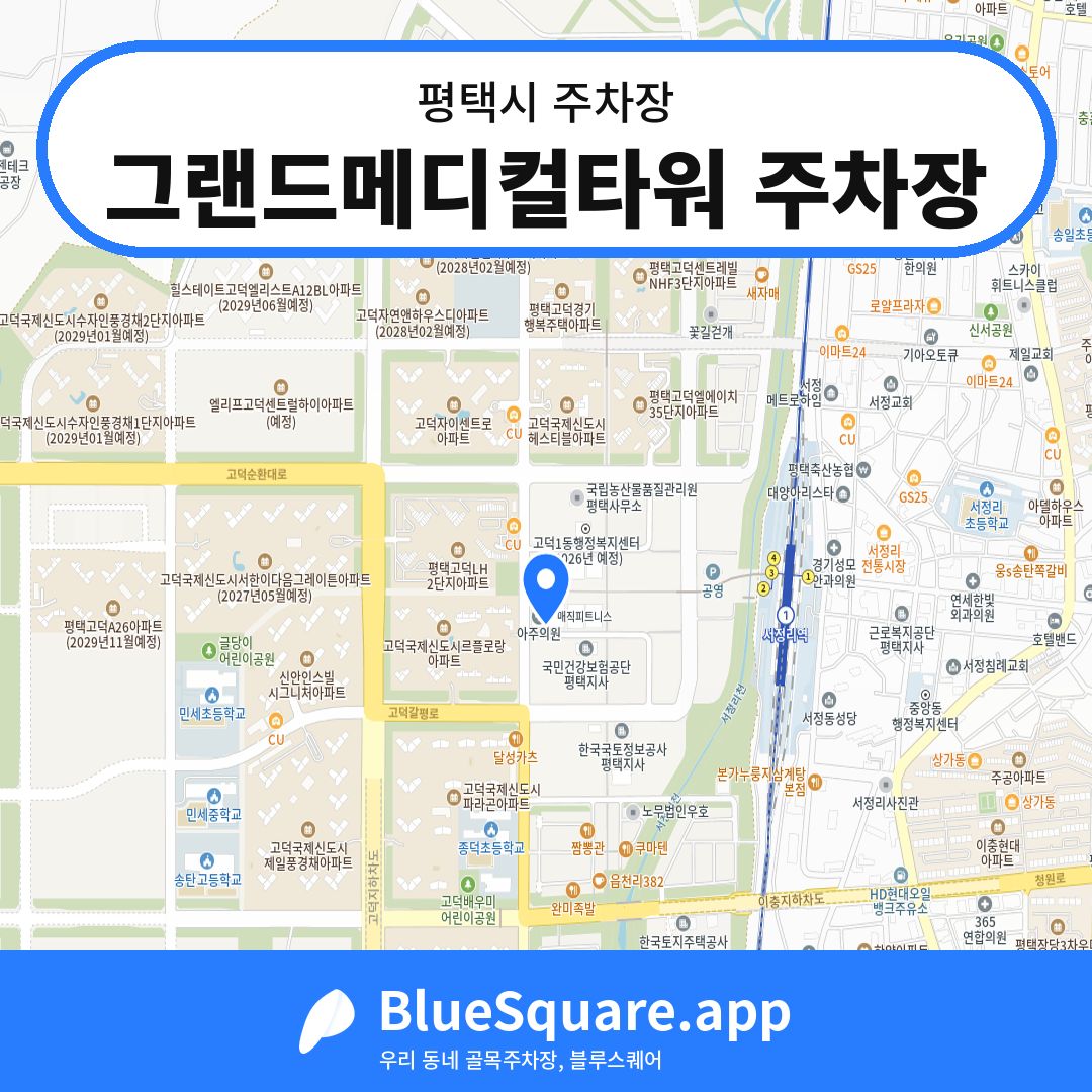 그랜드메디컬타워 주차장 위치 지도 — 경기 평택시 | 블루스퀘어 주차