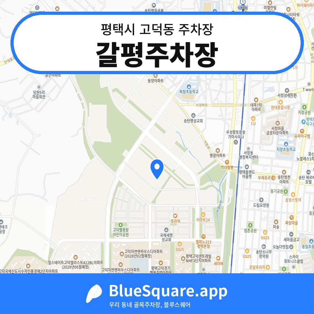 갈평주차장 위치 지도 — 경기 평택시 고덕동 | 블루스퀘어 주차