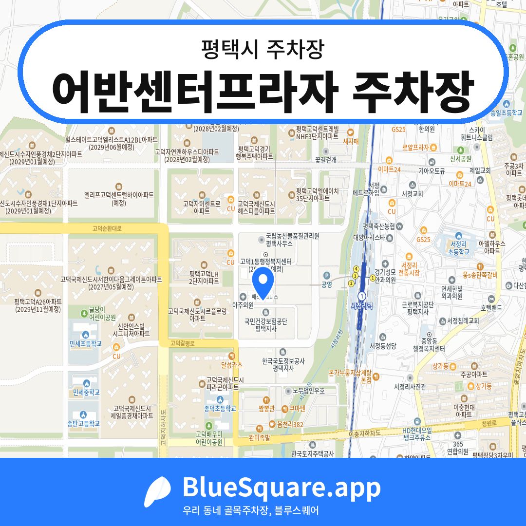 어반센터프라자 주차장 위치 지도 — 경기 평택시 | 블루스퀘어 주차