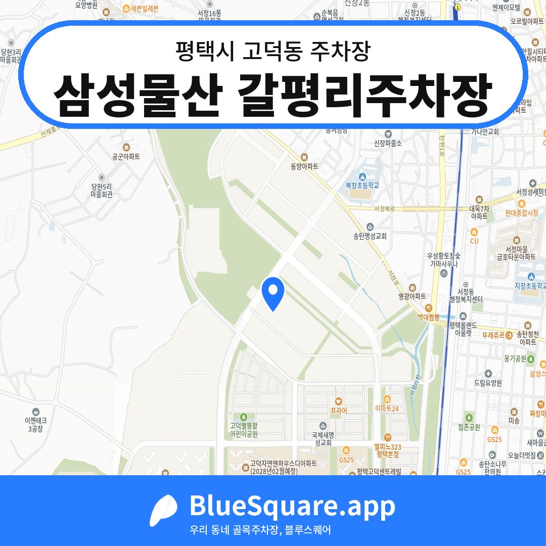 삼성물산 갈평리주차장 위치 지도 — 경기 평택시 고덕동 | 블루스퀘어 주차