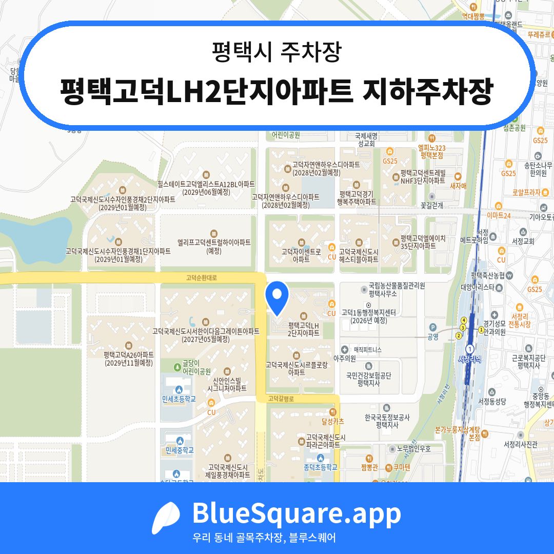 평택고덕LH2단지아파트 지하주차장 위치 지도 — 경기 평택시 | 블루스퀘어 주차