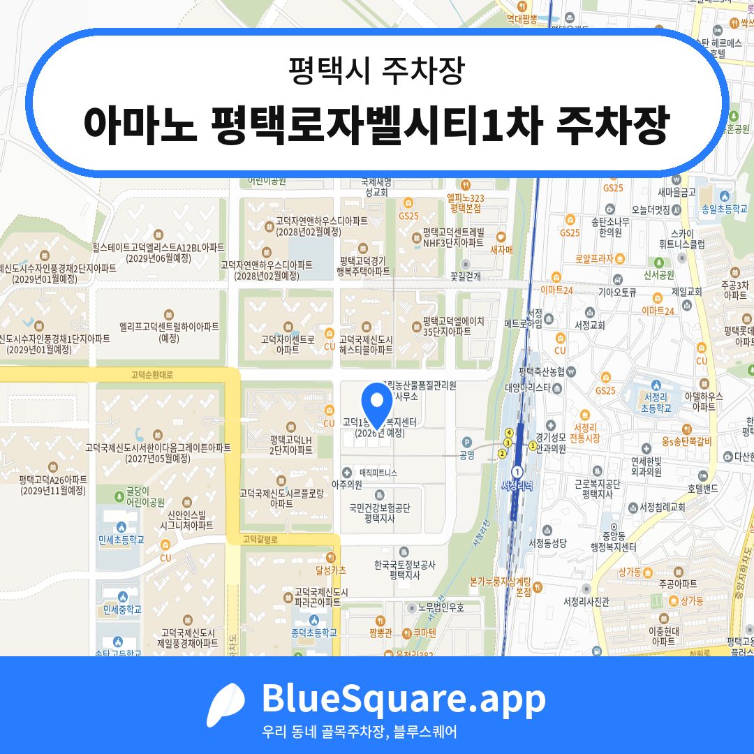 아마노 평택로자벨시티1차 주차장 위치 지도 — 경기 평택시 | 블루스퀘어 주차