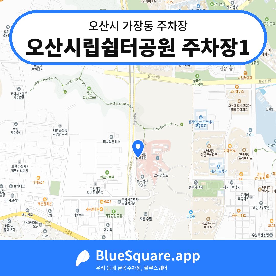 오산시립쉼터공원 주차장1 위치 지도 — 경기 오산시 가장동 | 블루스퀘어 주차