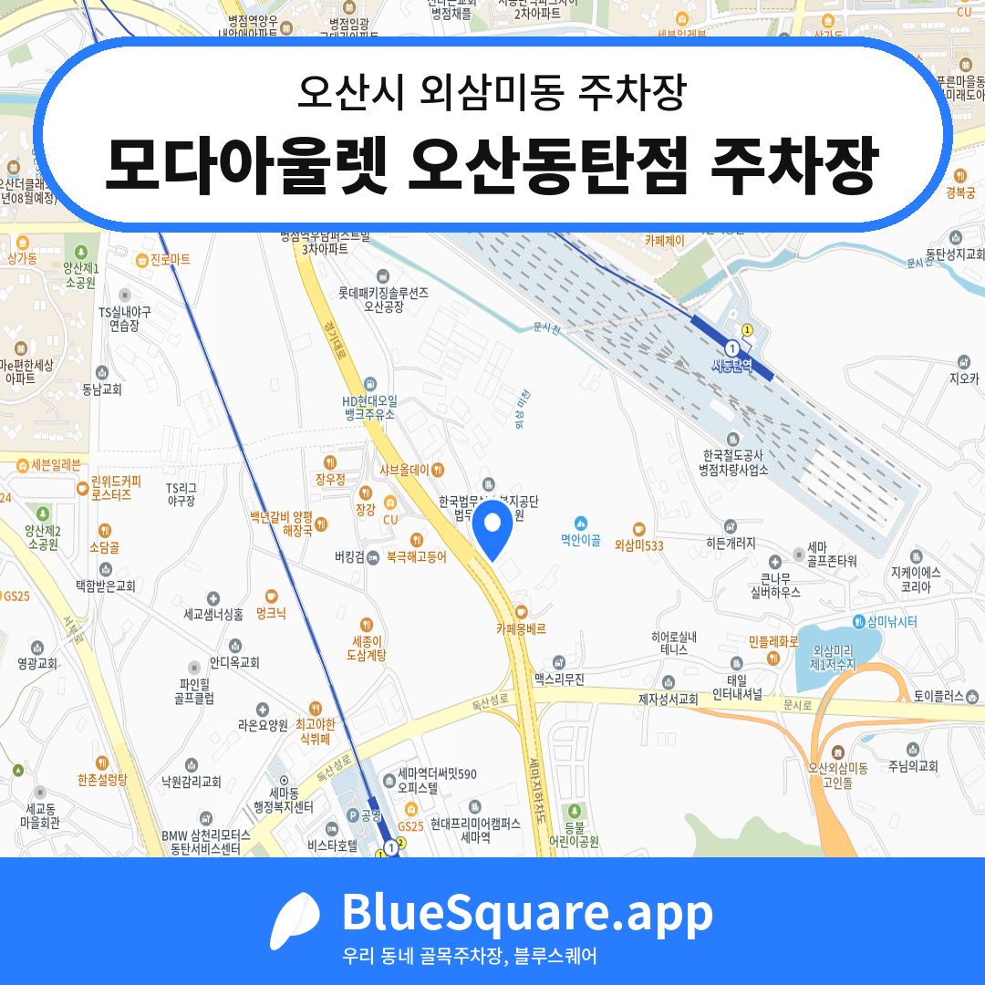 모다아울렛 오산동탄점 주차장 위치 지도 — 경기 오산시 외삼미동 | 블루스퀘어 주차