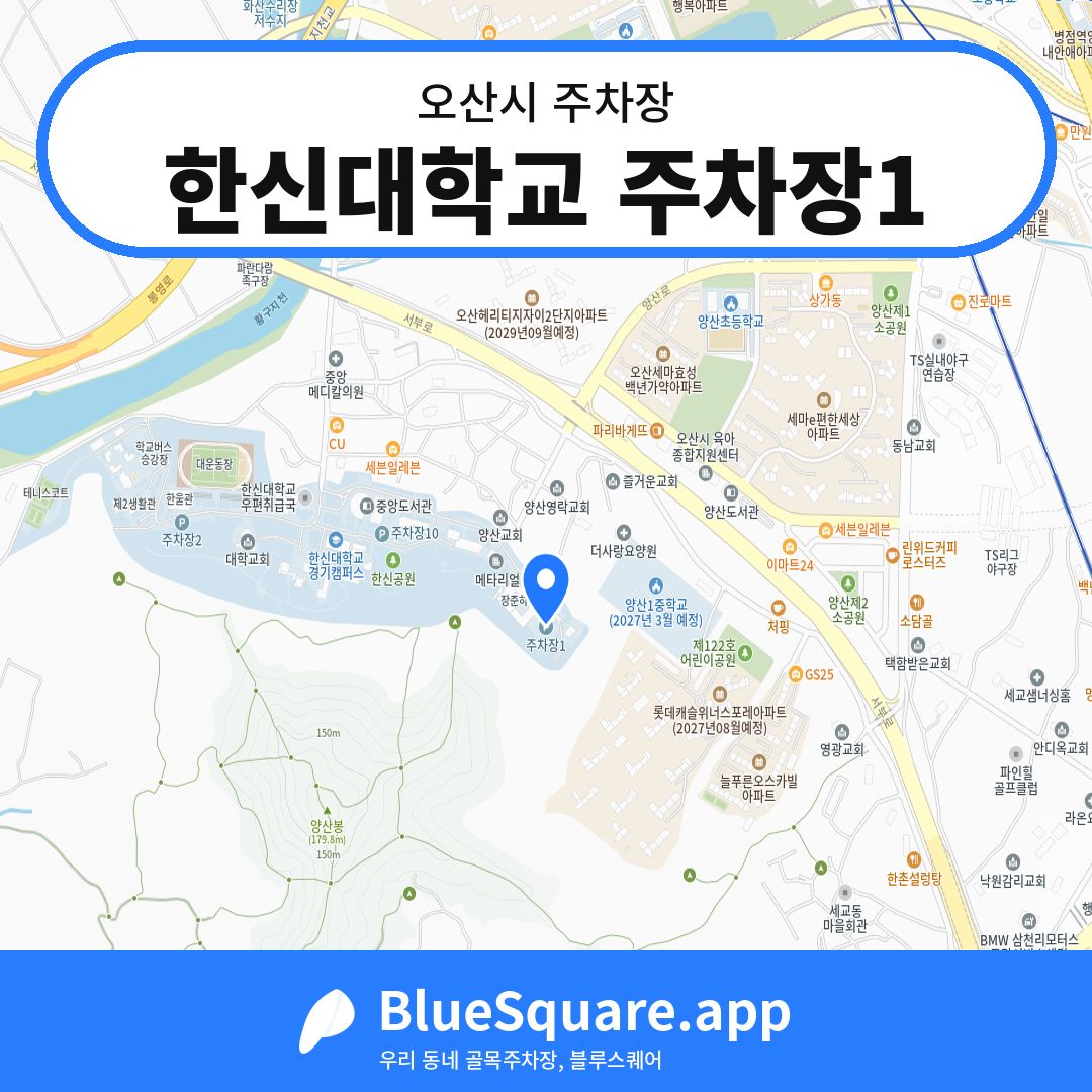 한신대학교 주차장1 위치 지도 — 경기 오산시 | 블루스퀘어 주차