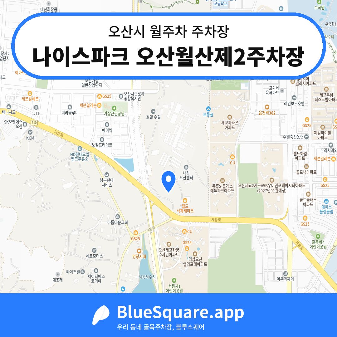 나이스파크 오산월산제2주차장 위치 지도 — 경기 오산시 | 블루스퀘어 주차