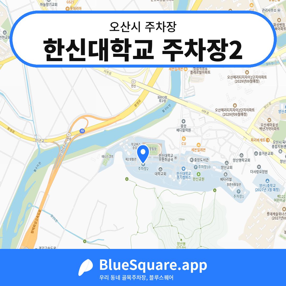 한신대학교 주차장2 위치 지도 — 경기 오산시 | 블루스퀘어 주차