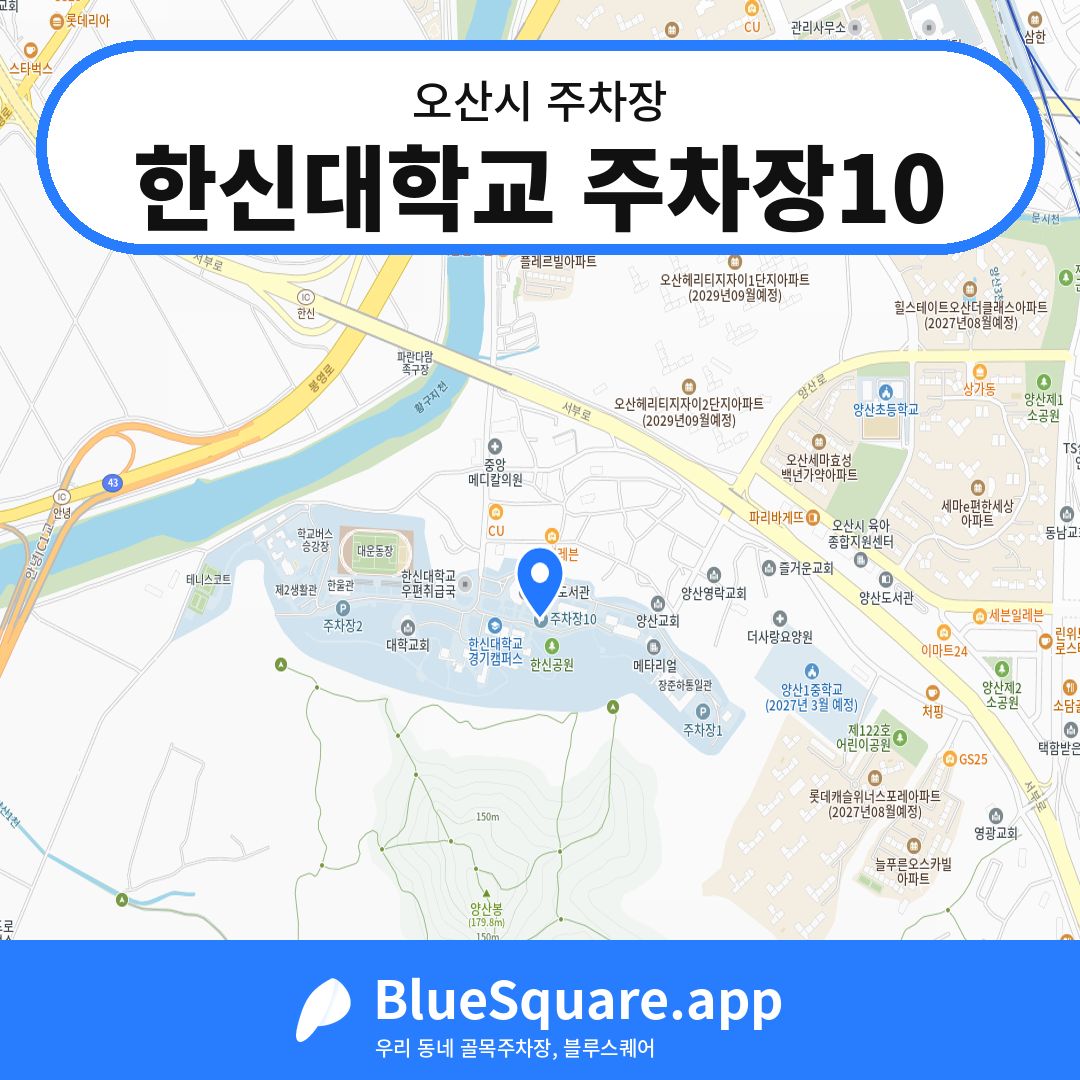 한신대학교 주차장10 위치 지도 — 경기 오산시 | 블루스퀘어 주차