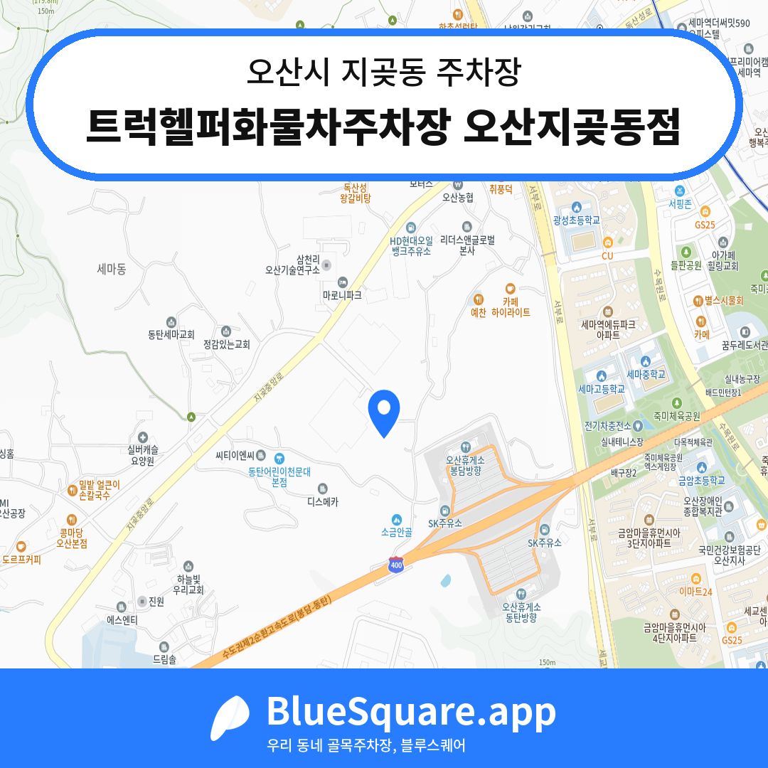 트럭헬퍼화물차주차장 오산지곶동점 위치 지도 — 경기 오산시 지곶동 | 블루스퀘어 주차