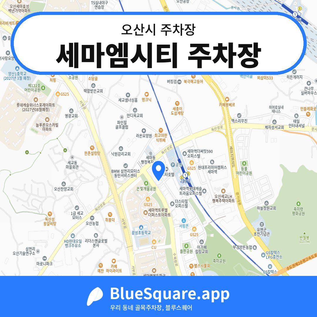 세마엠시티 주차장 위치 지도 — 경기 오산시 | 블루스퀘어 주차
