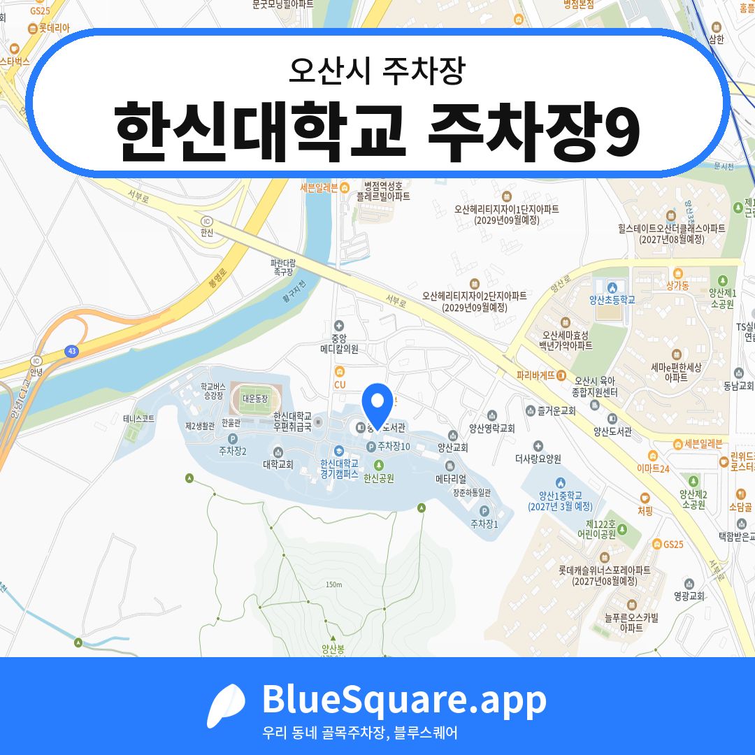 한신대학교 주차장9 위치 지도 — 경기 오산시 | 블루스퀘어 주차