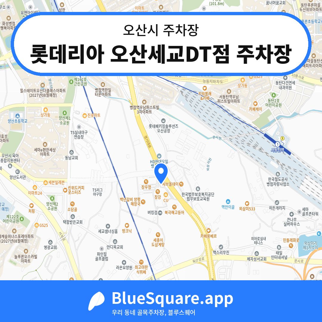 롯데리아 오산세교DT점 주차장 위치 지도 — 경기 오산시 | 블루스퀘어 주차