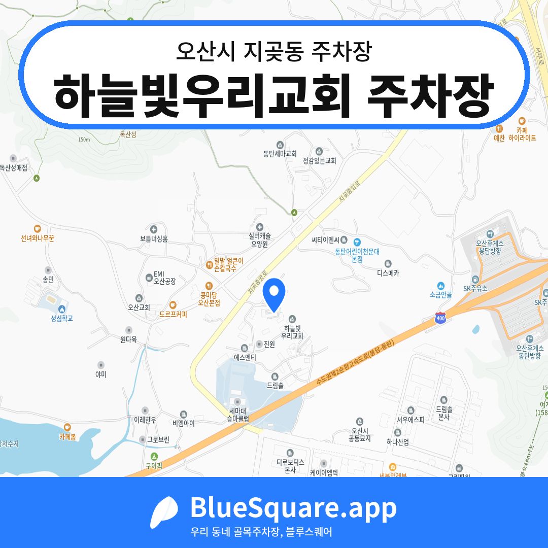 하늘빛우리교회 주차장 위치 지도 — 경기 오산시 지곶동 | 블루스퀘어 주차