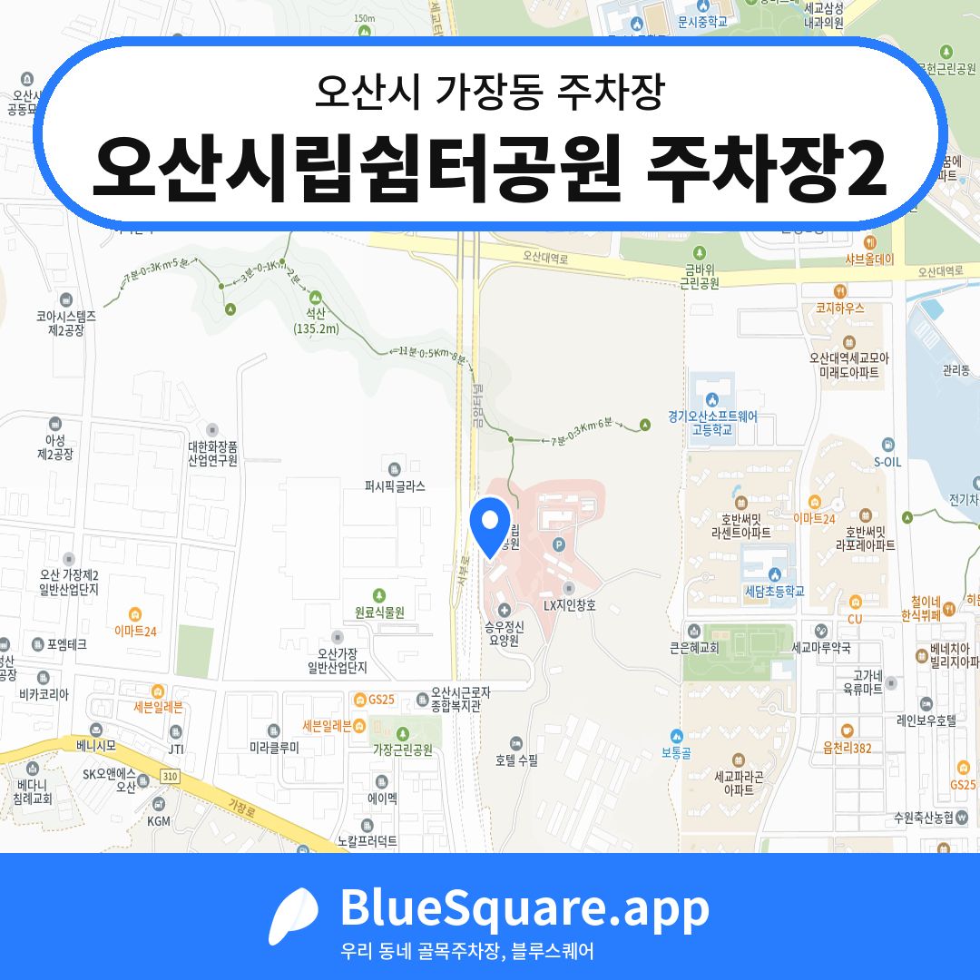 오산시립쉼터공원 주차장2 위치 지도 — 경기 오산시 가장동 | 블루스퀘어 주차