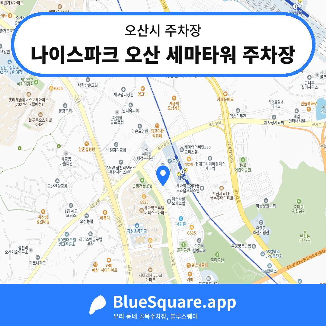 나이스파크 오산 세마타워 주차장 위치 지도 — 경기 오산시 | 블루스퀘어 주차