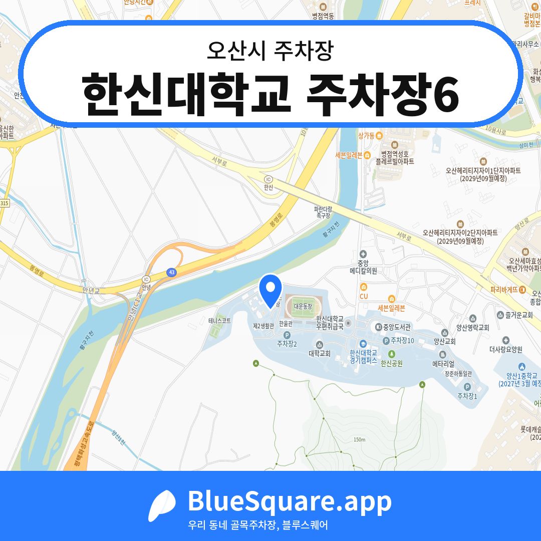 한신대학교 주차장6 위치 지도 — 경기 오산시 | 블루스퀘어 주차