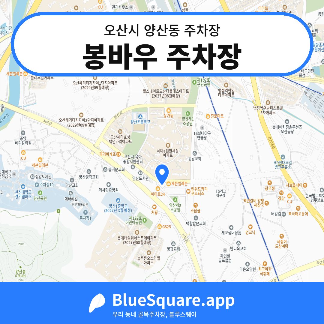 봉바우 주차장 위치 지도 — 경기 오산시 양산동 | 블루스퀘어 주차