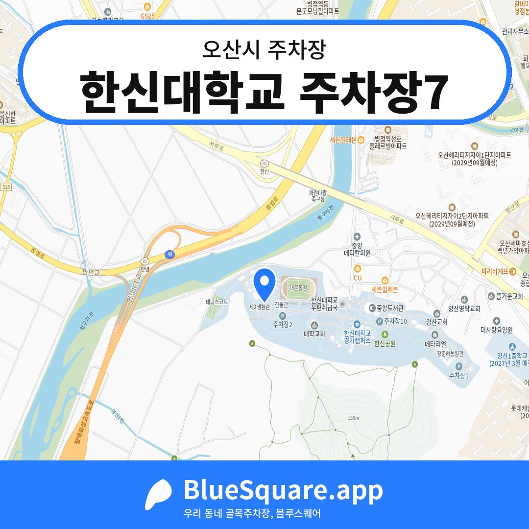 한신대학교 주차장7 위치 지도 — 경기 오산시 | 블루스퀘어 주차