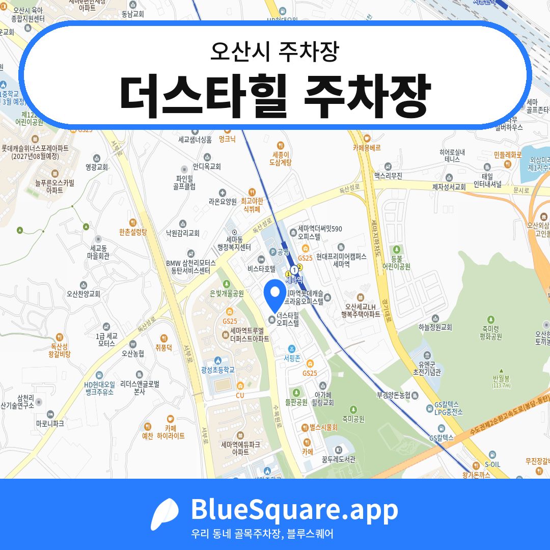 더스타힐 주차장 위치 지도 — 경기 오산시 | 블루스퀘어 주차
