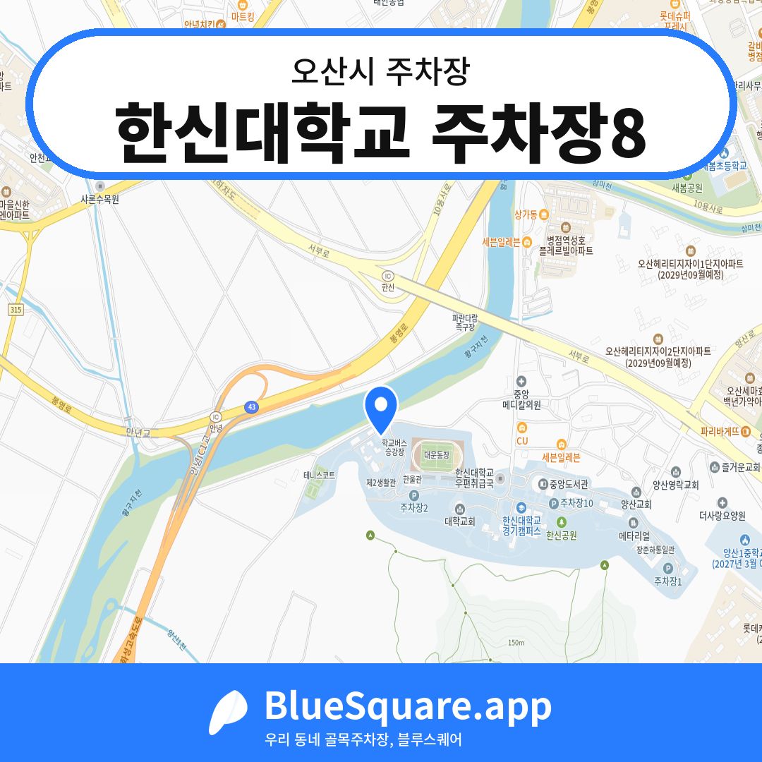 한신대학교 주차장8 위치 지도 — 경기 오산시 | 블루스퀘어 주차