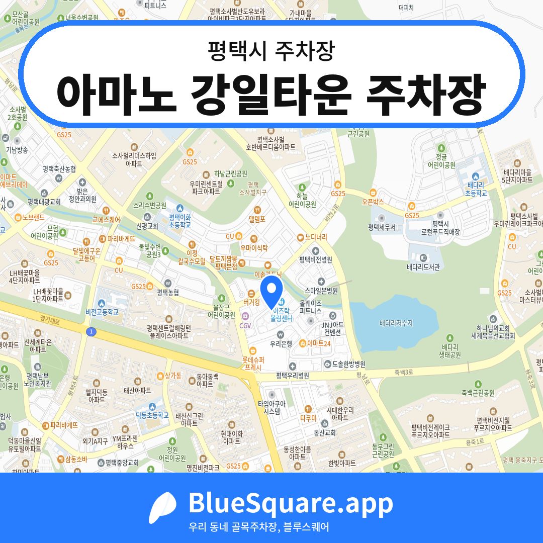 아마노 강일타운 주차장 위치 지도 — 경기 평택시 | 블루스퀘어 주차