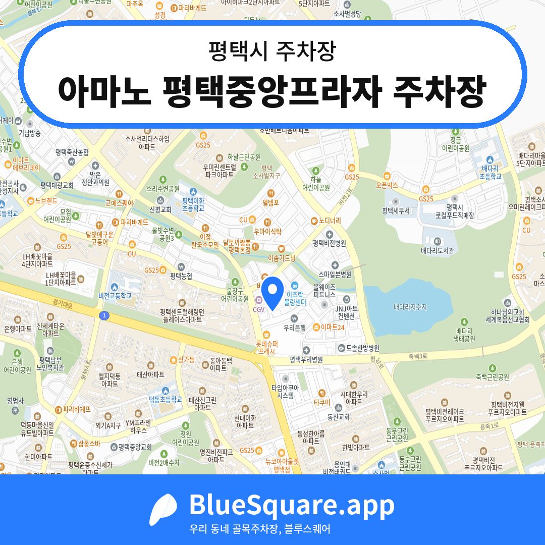 아마노 평택중앙프라자 주차장 위치 지도 — 경기 평택시 | 블루스퀘어 주차