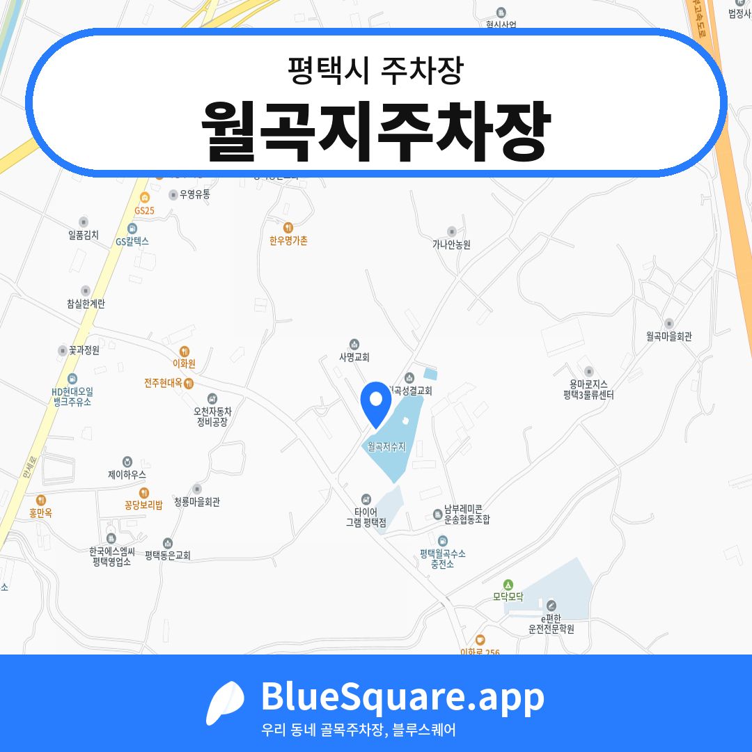 월곡지주차장 위치 지도 — 경기 평택시 | 블루스퀘어 주차