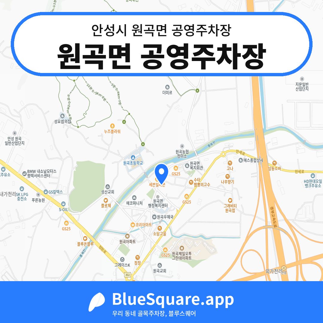 원곡면 공영주차장 위치 지도 — 경기 안성시 원곡면 | 블루스퀘어 주차