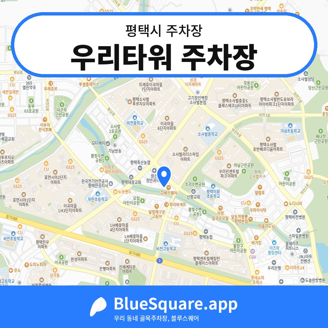 우리타워 주차장 위치 지도 — 경기 평택시 | 블루스퀘어 주차