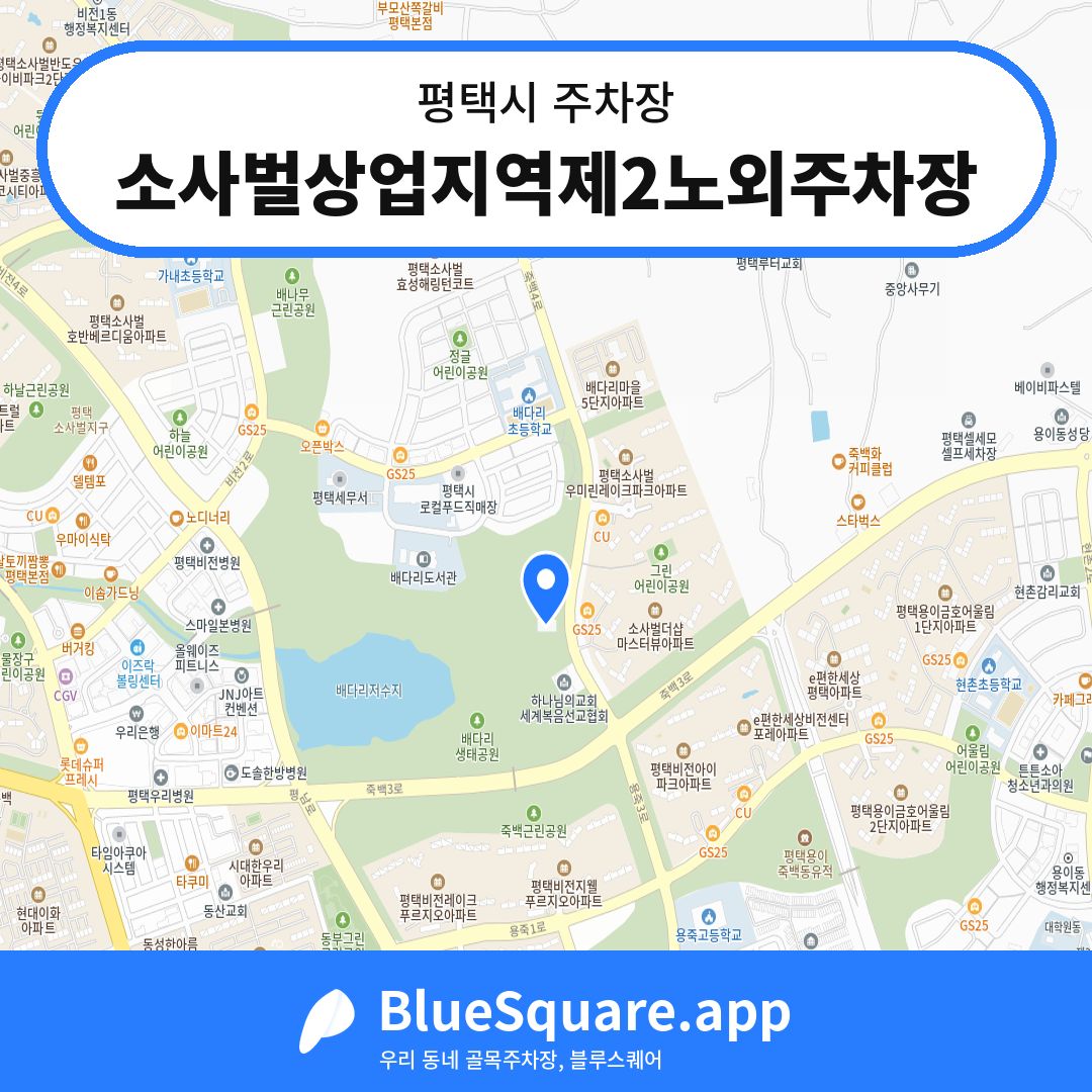 소사벌상업지역제2노외주차장 위치 지도 — 경기 평택시 | 블루스퀘어 주차