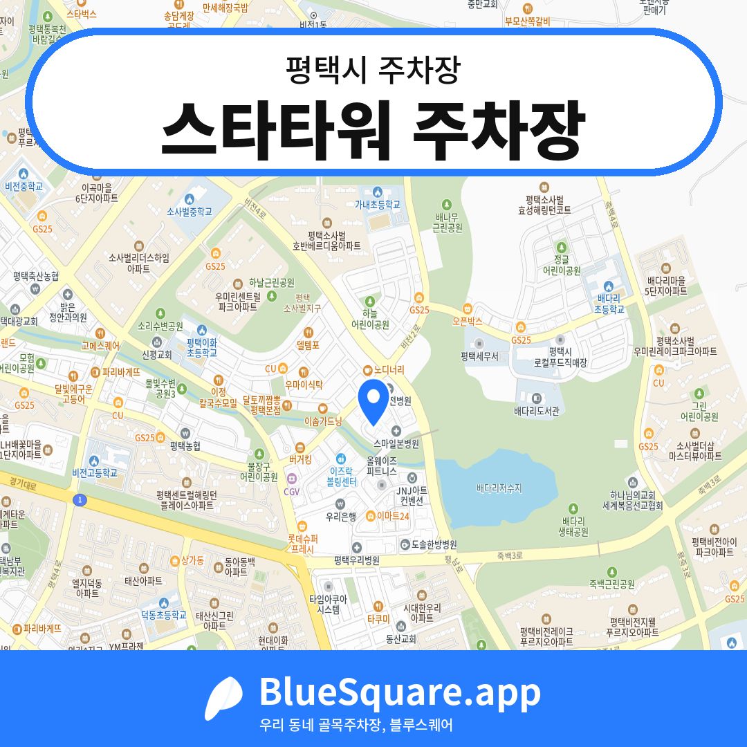 스타타워 주차장 위치 지도 — 경기 평택시 | 블루스퀘어 주차