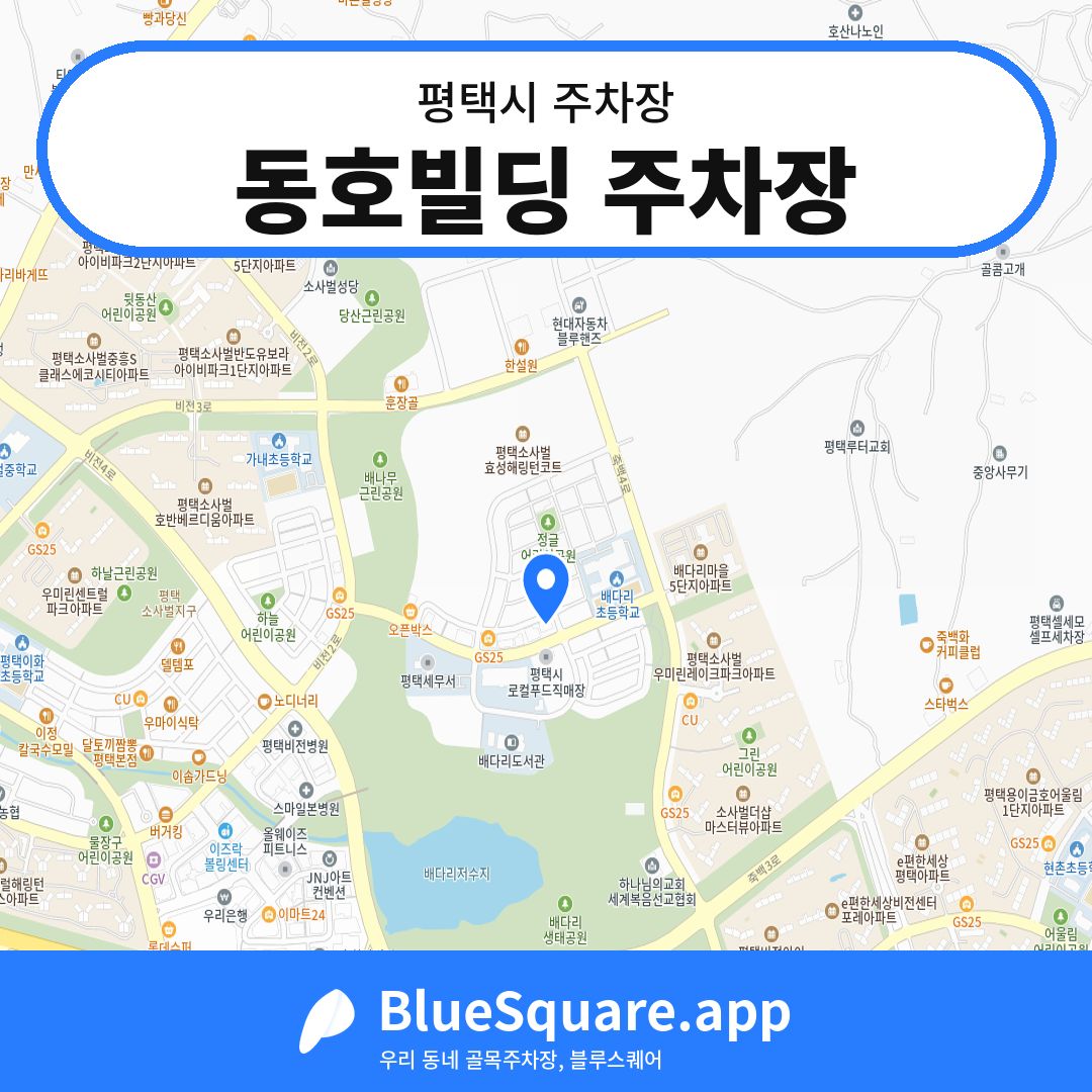 동호빌딩 주차장 위치 지도 — 경기 평택시 | 블루스퀘어 주차