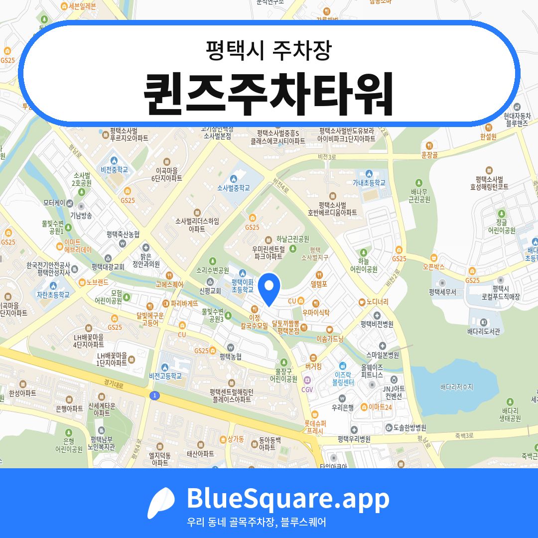 퀸즈주차타워 위치 지도 — 경기 평택시 | 블루스퀘어 주차