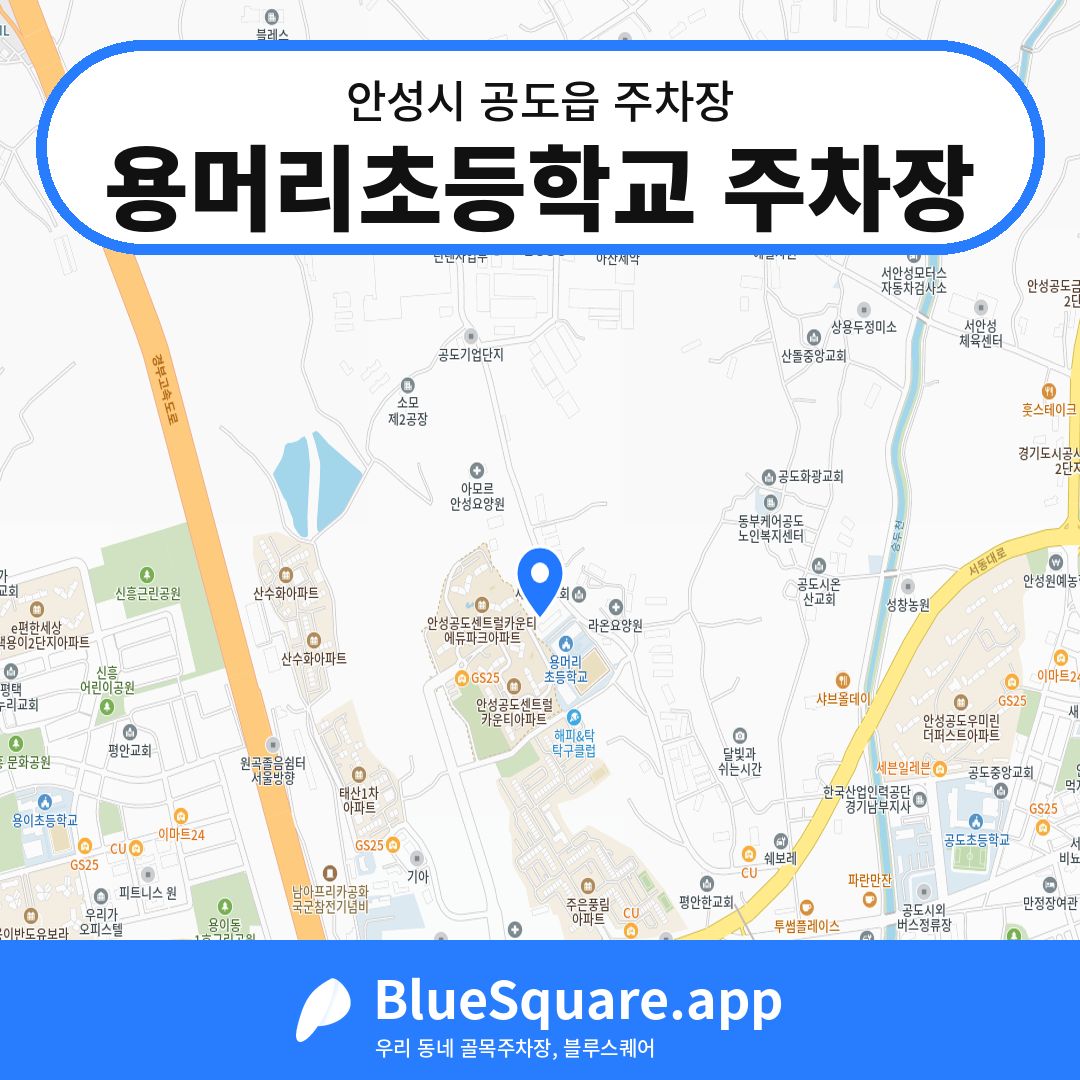 용머리초등학교 주차장 위치 지도 — 경기 안성시 공도읍 | 블루스퀘어 주차