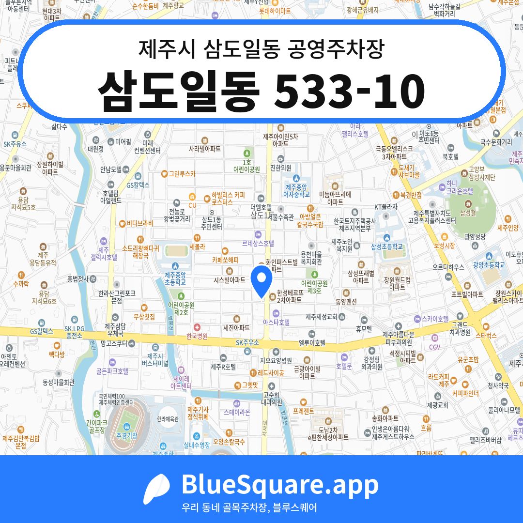 삼도일동 533-10 위치 지도 — 제주 제주시 삼도일동 | 블루스퀘어 주차