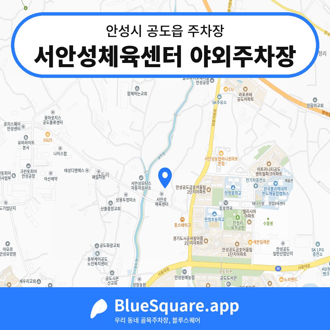 서안성체육센터 야외주차장 위치 지도 — 경기 안성시 공도읍 | 블루스퀘어 주차